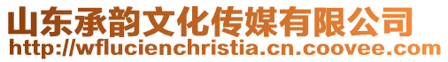 山東承韻文化傳媒有限公司