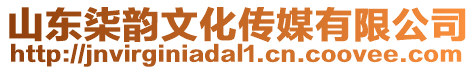 山東柒韻文化傳媒有限公司