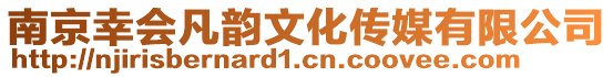 南京幸會凡韻文化傳媒有限公司