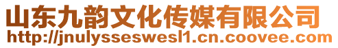 山東九韻文化傳媒有限公司