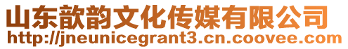 山東歆韻文化傳媒有限公司