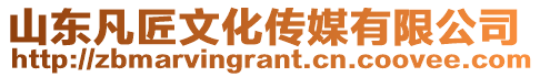 山東凡匠文化傳媒有限公司