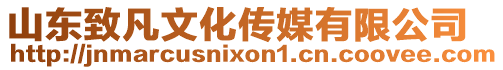 山東致凡文化傳媒有限公司