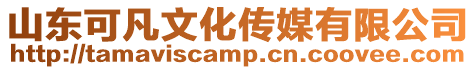 山東可凡文化傳媒有限公司