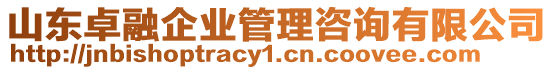 山東卓融企業(yè)管理咨詢有限公司