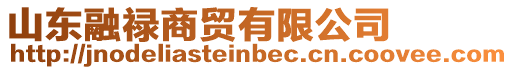 山東融祿商貿(mào)有限公司