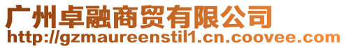 廣州卓融商貿有限公司
