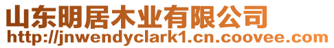 山東明居木業有限公司