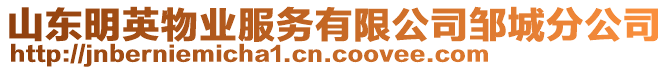 山東明英物業(yè)服務(wù)有限公司鄒城分公司