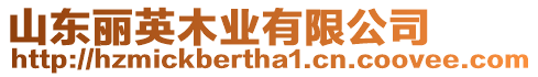 山東麗英木業(yè)有限公司