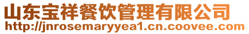 山東寶祥餐飲管理有限公司