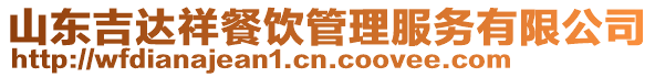 山東吉達(dá)祥餐飲管理服務(wù)有限公司