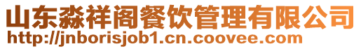 山東淼祥閣餐飲管理有限公司