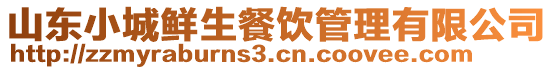 山東小城鮮生餐飲管理有限公司