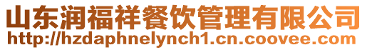 山東潤(rùn)福祥餐飲管理有限公司
