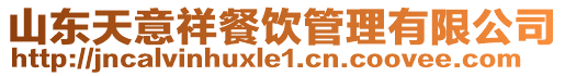 山東天意祥餐飲管理有限公司