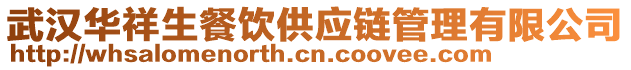 武漢華祥生餐飲供應鏈管理有限公司