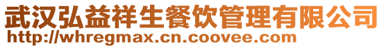 武漢弘益祥生餐飲管理有限公司