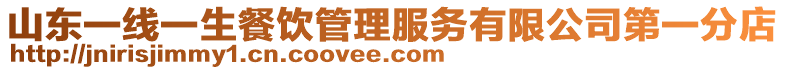 山東一線一生餐飲管理服務有限公司第一分店