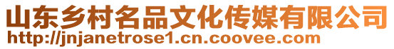 山東鄉村名品文化傳媒有限公司