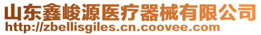 山東鑫峻源醫(yī)療器械有限公司