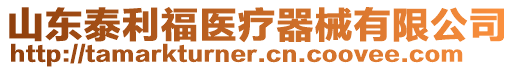 山東泰利福醫(yī)療器械有限公司