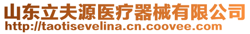 山東立夫源醫療器械有限公司