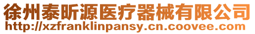 徐州泰昕源醫療器械有限公司