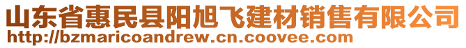 山東省惠民縣陽旭飛建材銷售有限公司