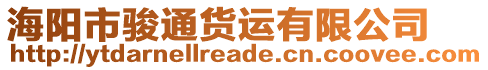 海陽市駿通貨運(yùn)有限公司