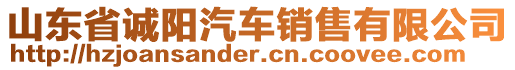 山東省誠(chéng)陽(yáng)汽車銷售有限公司