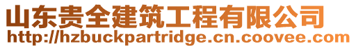 山東貴全建筑工程有限公司