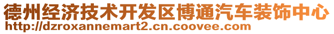 德州經濟技術開發區博通汽車裝飾中心