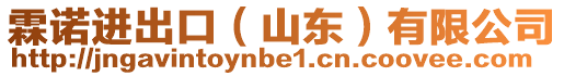 霖諾進(jìn)出口（山東）有限公司