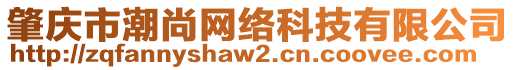 肇慶市潮尚網(wǎng)絡(luò)科技有限公司