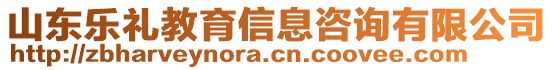 山東樂(lè)禮教育信息咨詢(xún)有限公司