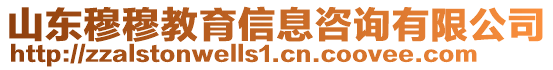 山東穆穆教育信息咨詢有限公司