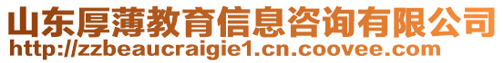 山東厚薄教育信息咨詢有限公司