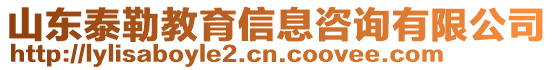 山東泰勒教育信息咨詢(xún)有限公司