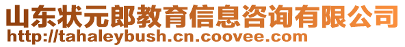 山東狀元郎教育信息咨詢有限公司