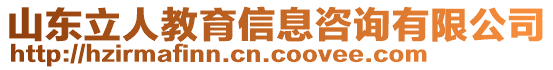 山東立人教育信息咨詢有限公司