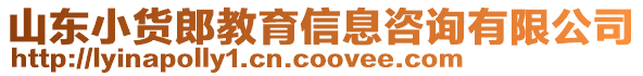 山東小貨郎教育信息咨詢有限公司