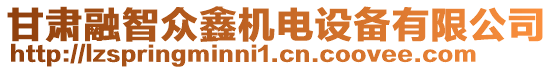 甘肅融智眾鑫機電設備有限公司