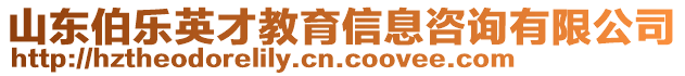 山東伯樂英才教育信息咨詢有限公司