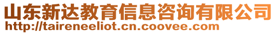 山東新達(dá)教育信息咨詢有限公司