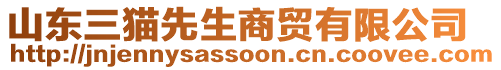 山東三貓先生商貿有限公司