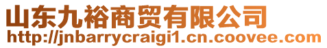 山東九裕商貿(mào)有限公司