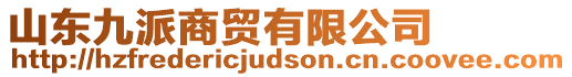 山東九派商貿(mào)有限公司