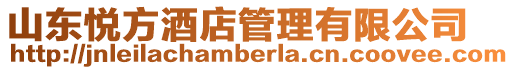 山東悅方酒店管理有限公司