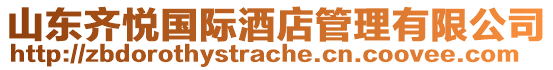 山東齊悅國際酒店管理有限公司
